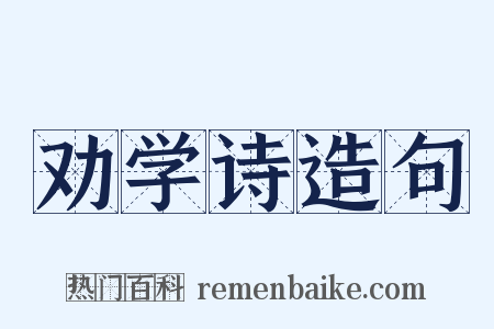 劝学诗造句是什么意思的图片